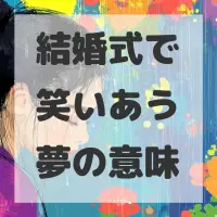 結婚式で笑いあう夢のサムネイル
