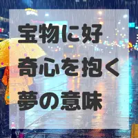 宝物に好奇心を抱く夢のサムネイル