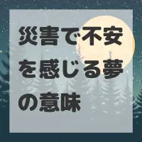 災害で不安を感じる夢のサムネイル
