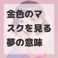金色のマスクを見る夢のサムネイル