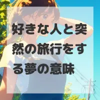 好きな人と突然の旅行をする夢のサムネイル