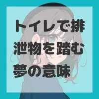 トイレで排泄物を踏む夢のサムネイル