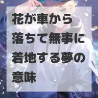 花が車から落ちて無事に着地する夢のサムネイル