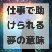 仕事で助けられる夢のサムネイル