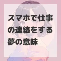 スマホで仕事の連絡をする夢のサムネイル
