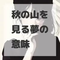 秋の山を見る夢のサムネイル