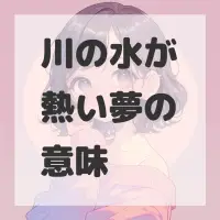 川の水が熱い夢のサムネイル