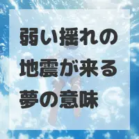 弱い揺れの地震が来る夢のサムネイル
