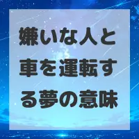 嫌いな人と車を運転する夢のサムネイル