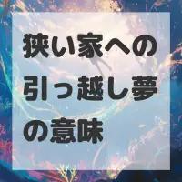 狭い家への引っ越し夢のサムネイル