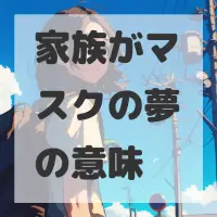 家族がマスクの夢のサムネイル