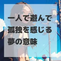 一人で遊んで孤独を感じる夢のサムネイル画像