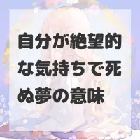 自分が絶望的な気持ちで死ぬ夢のサムネイル