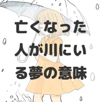 亡くなった人が川にいる夢のサムネイル