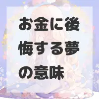 お金に後悔する夢のサムネイル