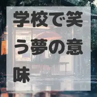 学校で笑う夢のサムネイル