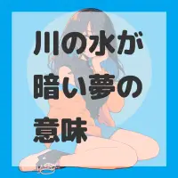 川の水が暗い夢のサムネイル