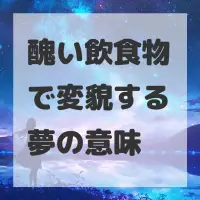 醜い飲食物で変貌する夢のサムネイル