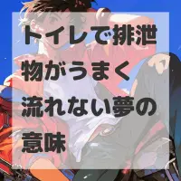 トイレで排泄物がうまく流れない夢のサムネイル