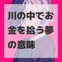 川の中でお金を拾う夢のサムネイル