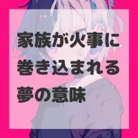 家族が火事に巻き込まれる夢のサムネイル