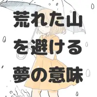 荒れた山を避ける夢のサムネイル