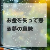 お金を失って怒る夢のサムネイル