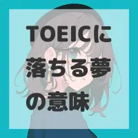 TOEICに落ちる夢のサムネイル