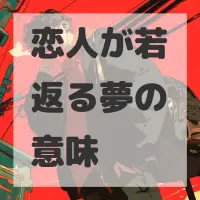 恋人が若返る夢のサムネイル