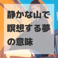 静かな山で瞑想する夢のサムネイル