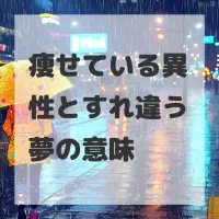 痩せている異性とすれ違う夢のサムネイル