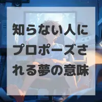 知らない人にプロポーズされる夢のサムネイル