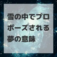 雪の中でプロポーズされる夢のサムネイル