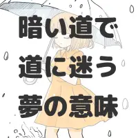 暗い道で道に迷う夢のサムネイル