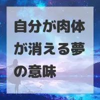 自分が肉体が消える夢のサムネイル