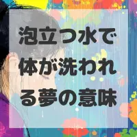 泡立つ水で体が洗われる夢のサムネイル