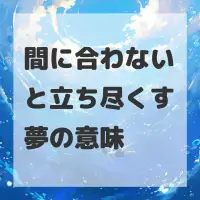 間に合わないと立ち尽くす夢のサムネイル