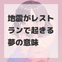地震がレストランで起きる夢のサムネイル