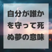 自分が誰かを守って死ぬ夢のサムネイル