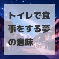 トイレで食事をする夢のサムネイル
