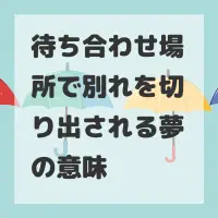 待ち合わせ場所で別れを切り出される夢のサムネイル