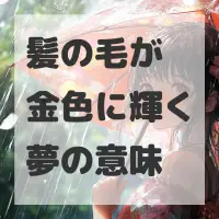 髪の毛が金色に輝く夢のサムネイル画像