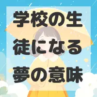 学校の生徒になる夢のサムネイル