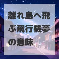 離れ島へ飛ぶ飛行機夢のサムネイル