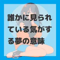 誰かに見られている気がする夢のサムネイル
