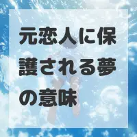 元恋人に保護される夢のサムネイル
