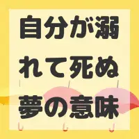 自分が溺れて死ぬ夢のサムネイル