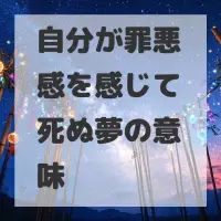 自分が罪悪感を感じて死ぬ夢のサムネイル