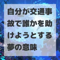 自分が交通事故で誰かを助けようとする夢のサムネイル