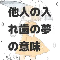 他人の入れ歯の夢のサムネイル